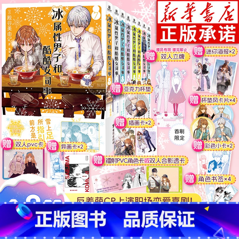 ⭐【全8册 含7-8首刷限定赠品】冰属性男子和酷酷女同事1-8 【正版】限定赠品冰属性男子与酷酷女同事漫画1-8 全8册