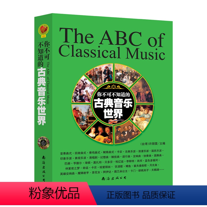 [正版]满2件减2元你不可不知道的古典音乐世界 许丽雯 南海出版公司