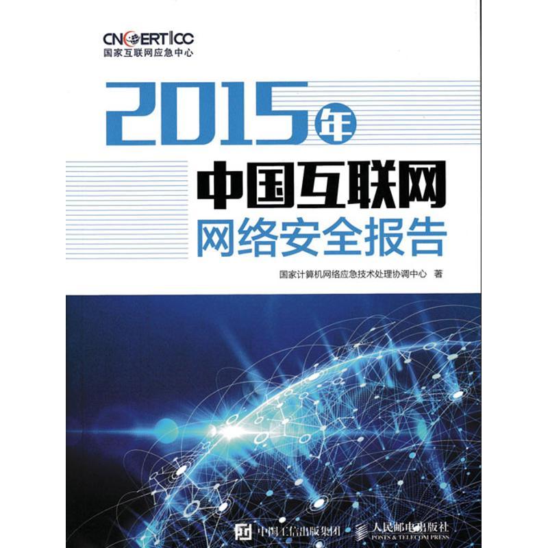 正版新书】2015年中国互联网网络安全报告国家计算机网络应急技术