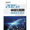 2015年中国互联网网络安全报告