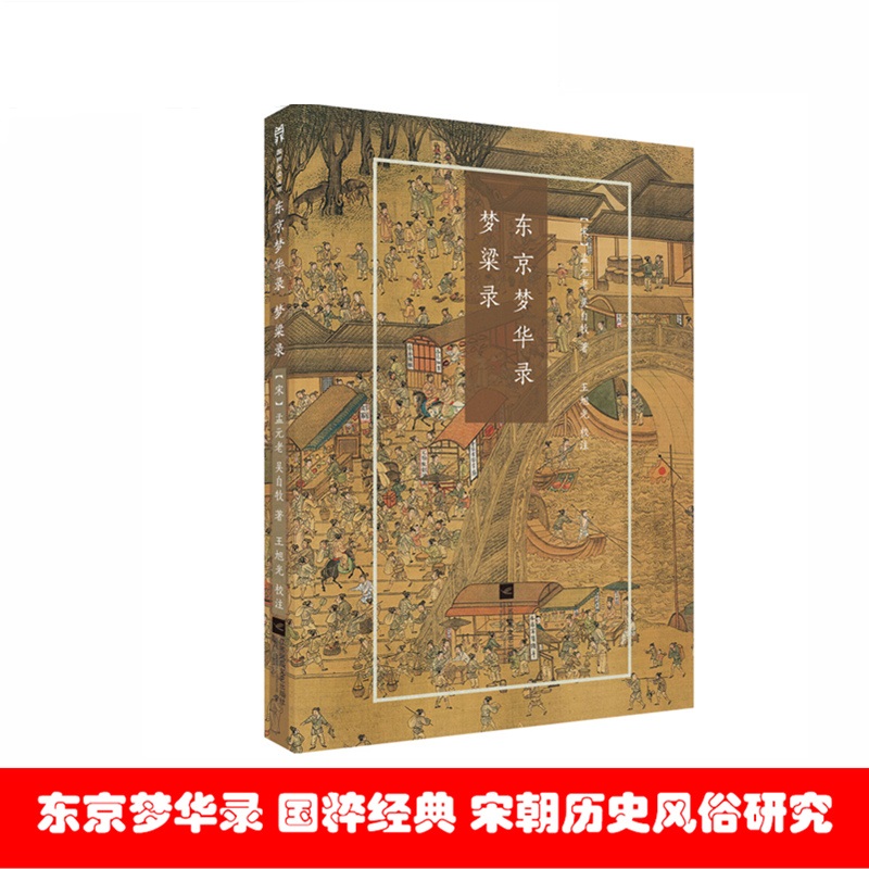 [醉染正版]东京梦华录梦粱录孟元老吴自牧著王旭光校注国粹丛书宋朝历史风俗文化中国古典小说诗词文学江苏凤凰文艺出版社高清大图