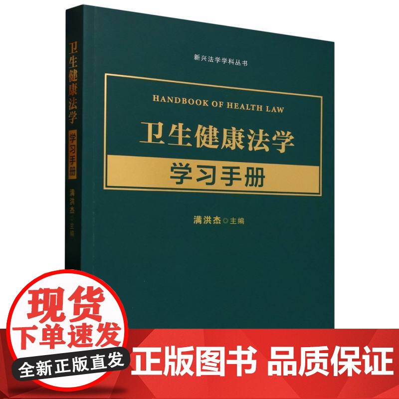 [2025 新书] 卫生健康法学学习手册 满洪杰 主编 中国法治出版社 9787521646962高清大图