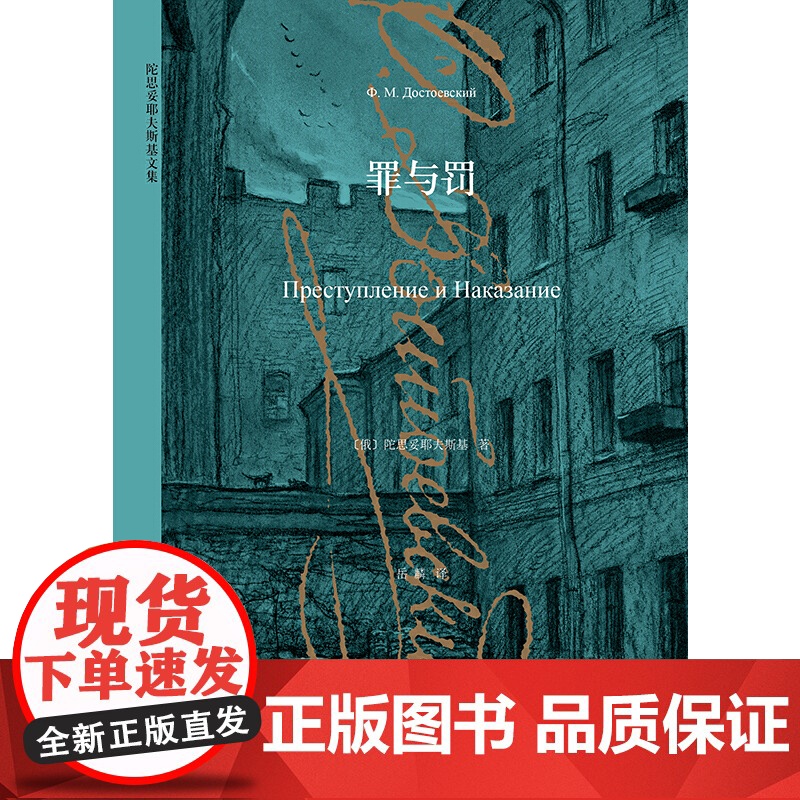 罪与罚 [俄]陀思妥耶夫斯基 世界经典名著 ]陀思妥耶夫斯基文集 刑法罗翔老师高清大图