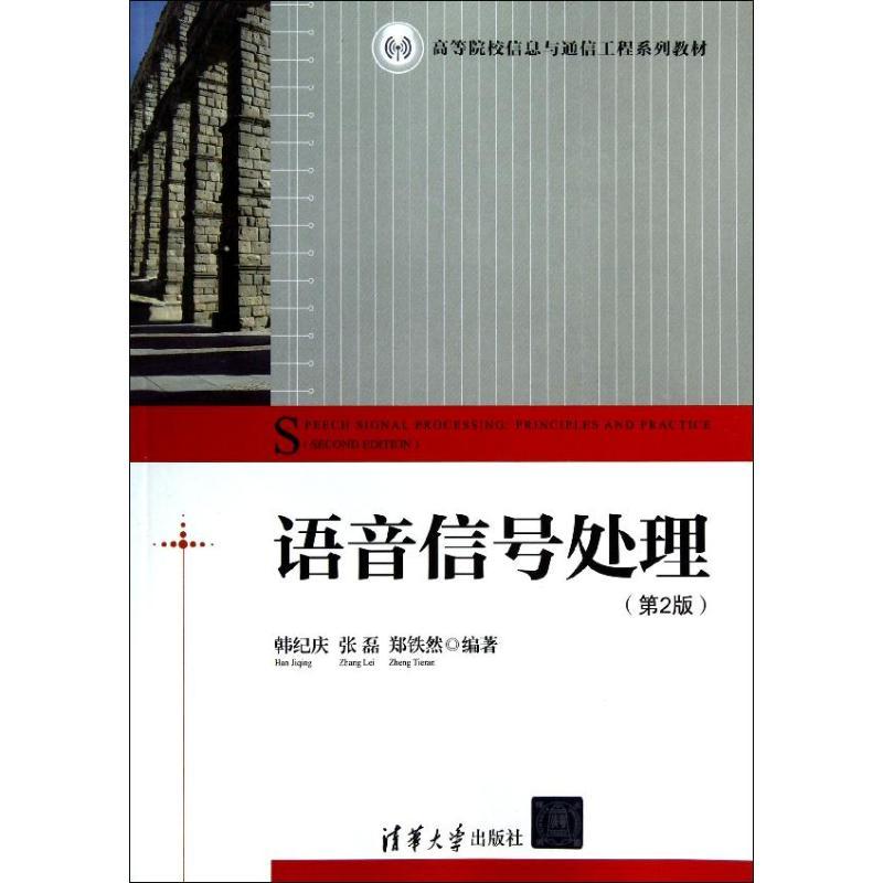 正版新书】语音信号处理(第2版)韩纪庆9787302302698