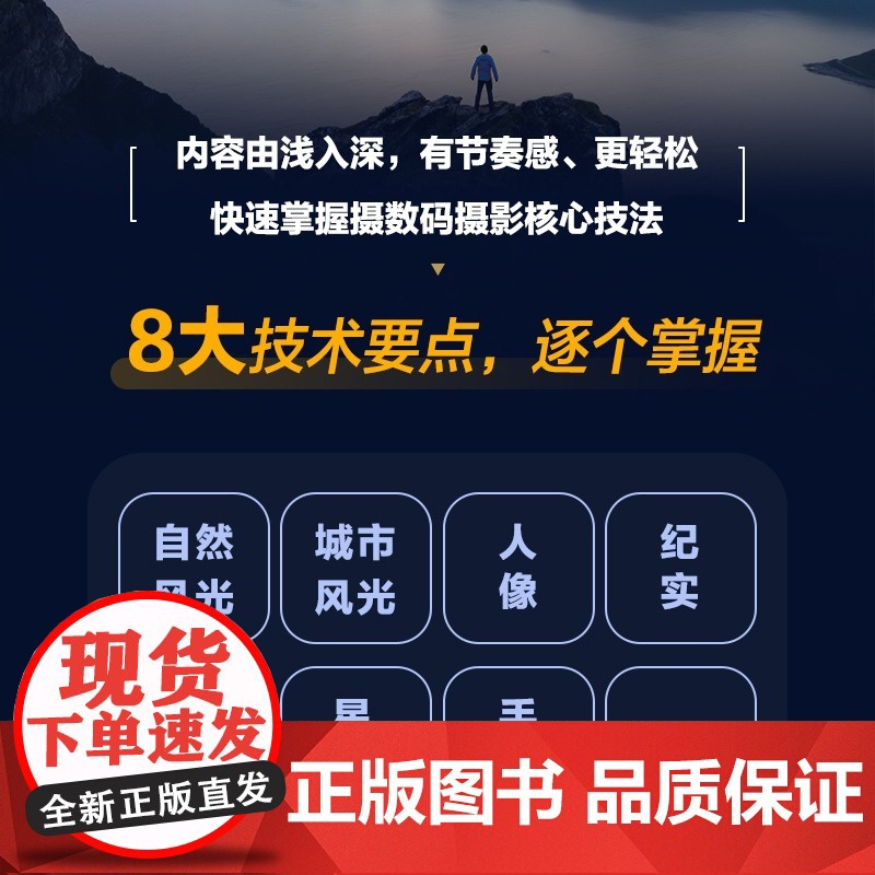 数码摄影实拍技法零基础入门与提高 摄影书籍入门自学数码单反摄影拍照技巧攻略人像风光拍摄技法手机摄影短视频拍摄入门高清大图