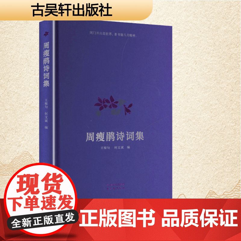 周瘦鹃诗词集 王稼句,何文斌 编 诗歌 文学 古吴轩出版社高清大图