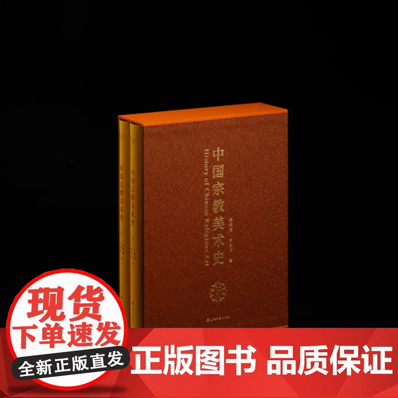 中国宗教美术史 金维诺 罗世平 文化历史 上海书画出版社高清大图