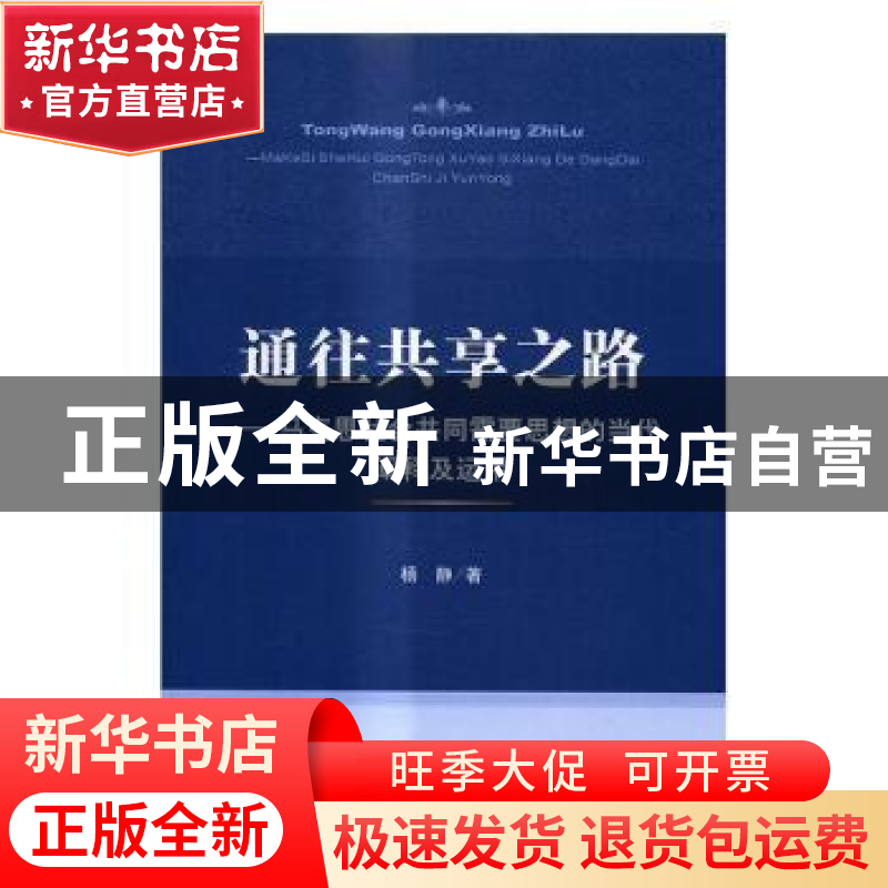 正版 通往共享之路:马克思社会共同需要思想的当代阐释及运用 杨高清大图