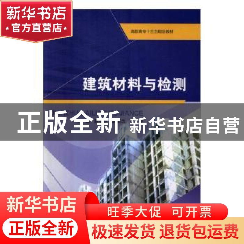 正版 建筑材料与检测:含实训 周本能,武新杰,李姿主编 电子科高清大图