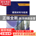 建筑材料与检测：含实训