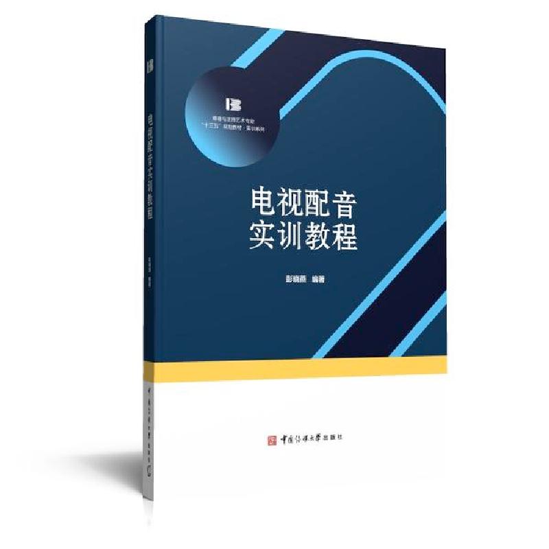 正版新书】电视配音实训教程彭晓燕9787565727368