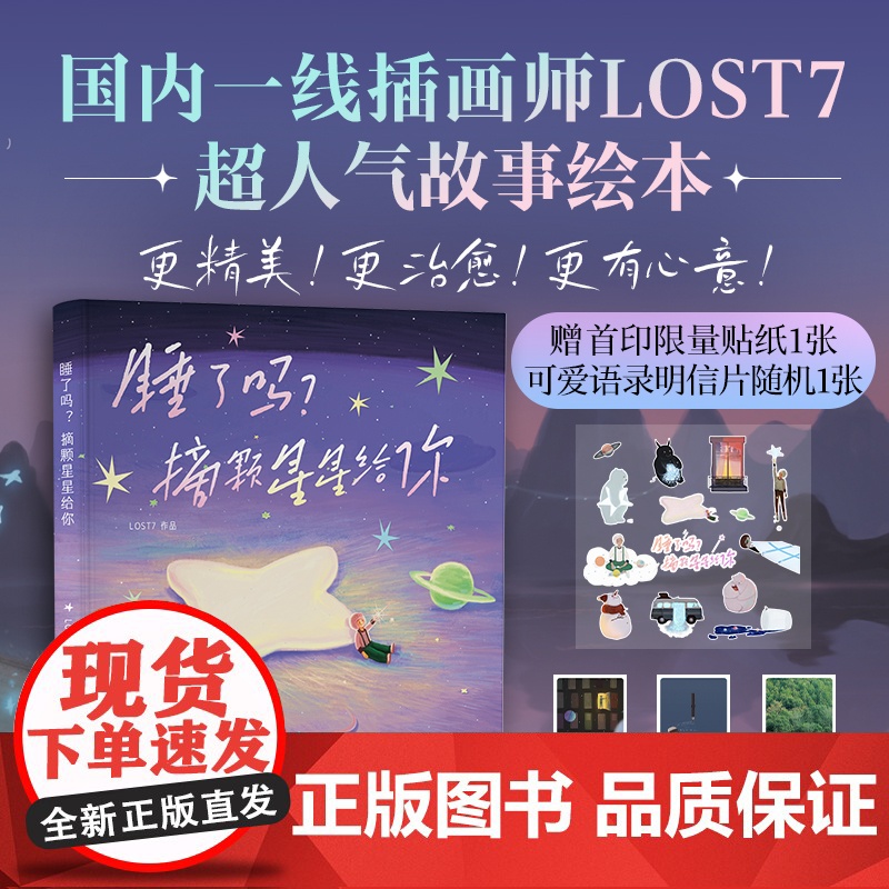 睡了吗 摘颗星星给你 国内一线插画师 光影魔术师 情绪收集家LOST7携超人气作品集重磅归来 视觉与心灵的双重盛宴