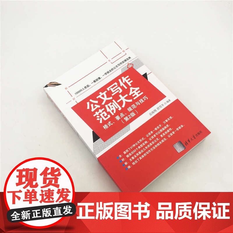 清华正版 公文写作范例大全 格式、要点、规范与技巧第2版高清大图