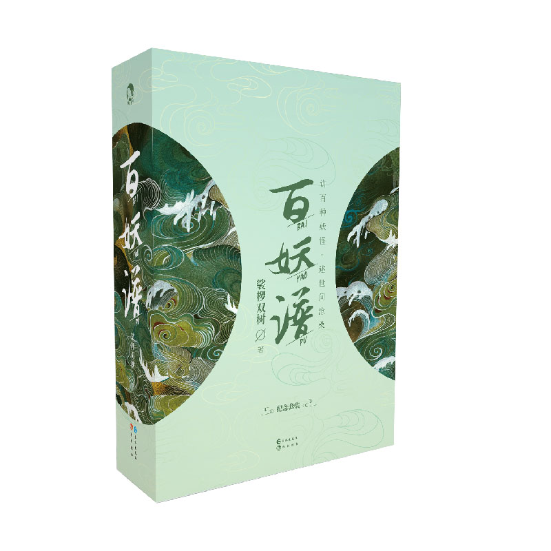 [正版]套装珍藏版全套3册 百妖谱全套1-2-3册 裟椤双树著青春文学古风玄幻小说百妖物语 浮生物语高清大图