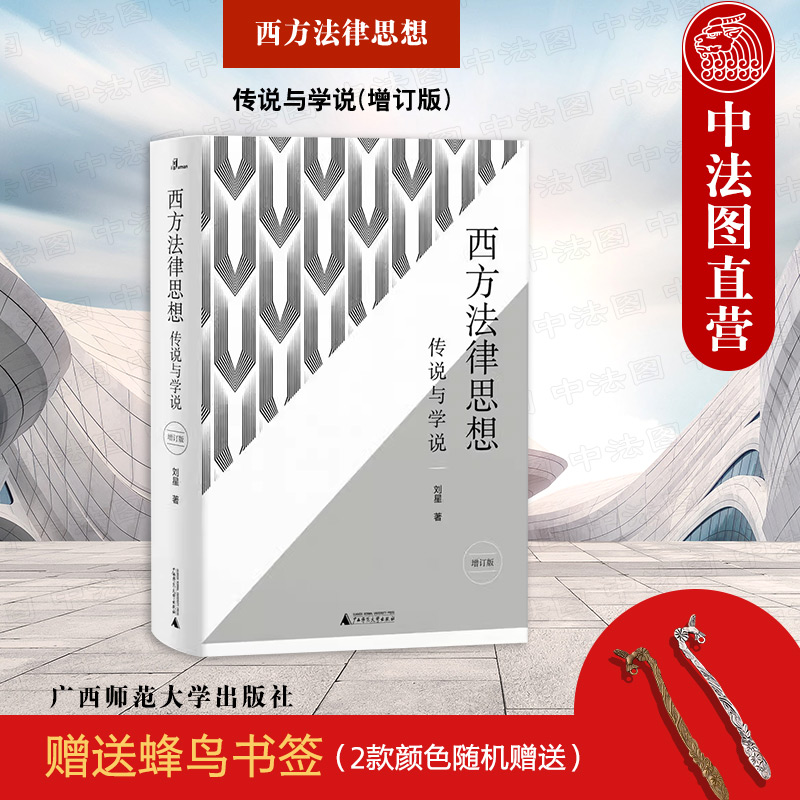 [正版]赠书签 新民说 西方法律思想 传说与学说 增订版 刘星 西方法律思想百科全书 法学入门读物法学理论研究 西方法高清大图
