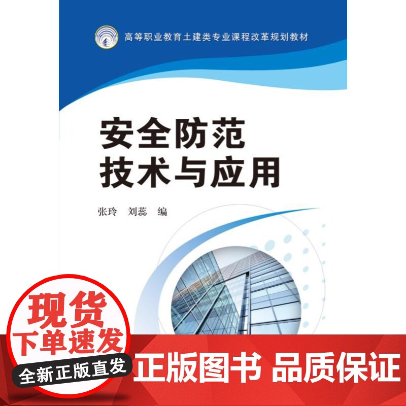 正版 安全防范技术与应用 张玲 刘蕊 9787111440123 机械工业出版社 教材高清大图