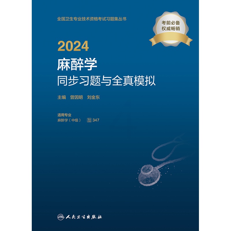 [正版]2024麻醉学同步习题与全真模拟 2023年12月考试书 9787117355414高清大图