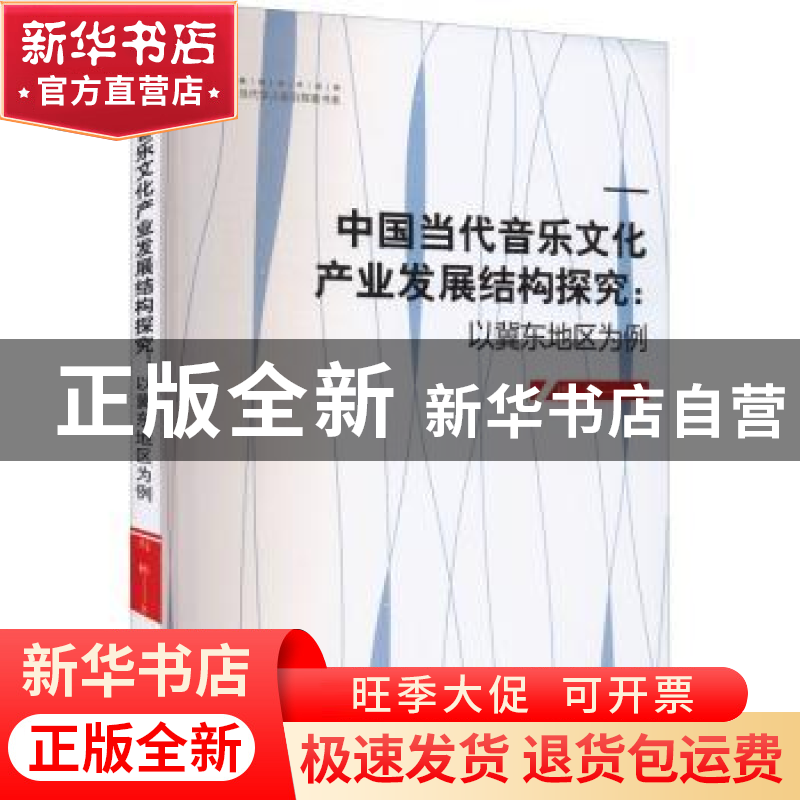 正版 中国当代音乐文化产业发展结构探究:以冀东地区为例 冯彬著