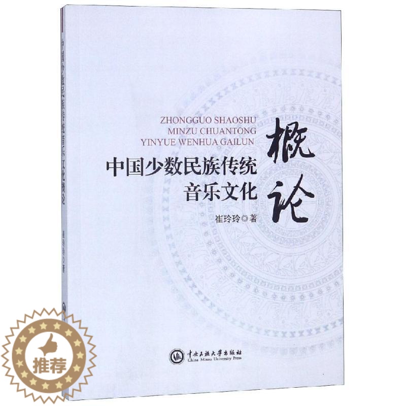 [醉染正版]中国少数民族传统音乐文化概论 崔玲玲 音乐理论 艺术 中央民族大学出版社