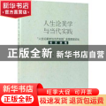 人生论美学与当代实践：“人生论美学与当代实践”全国高层论坛论文选集