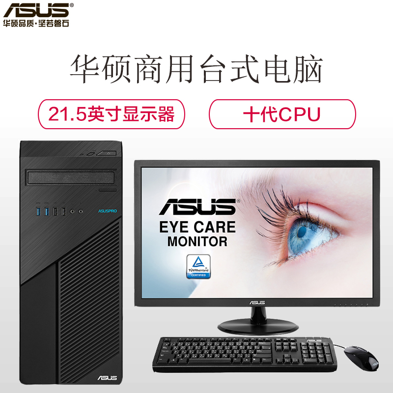 华硕(ASUS)商用台式机 D500TA I7-10700 8G 256G+1T 集显 21.5英寸显示器