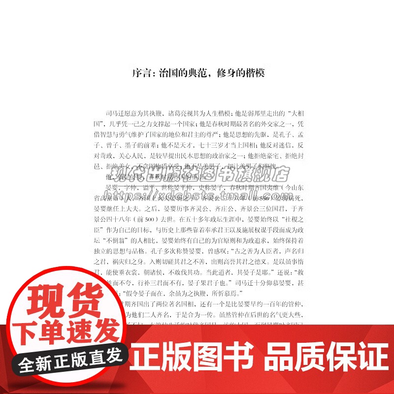 治国与修身晏婴传南门太守春秋时期齐国政治家思想家外交家著名历史人物视角人物间发生的故事历史人物传记书籍XD高清大图