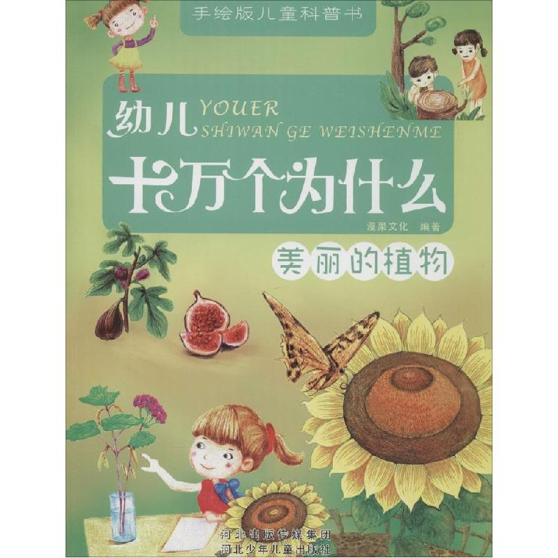 正版新书]幼儿十万个为什么(手绘版)(美丽的植物)漫果文化97高清大图