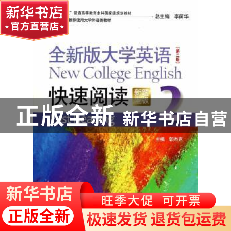 正版 全新版大学英语快速阅读:新题型版:2 郭杰克主编 上海外语教高清大图