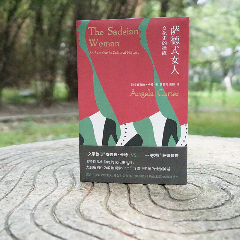 [醉染正版]萨德式女人 文化史的操练 (英)安吉拉·卡特 著 曹雷雨,姜丽 译 外国文学理论 文学 南京大学出版社高清大图