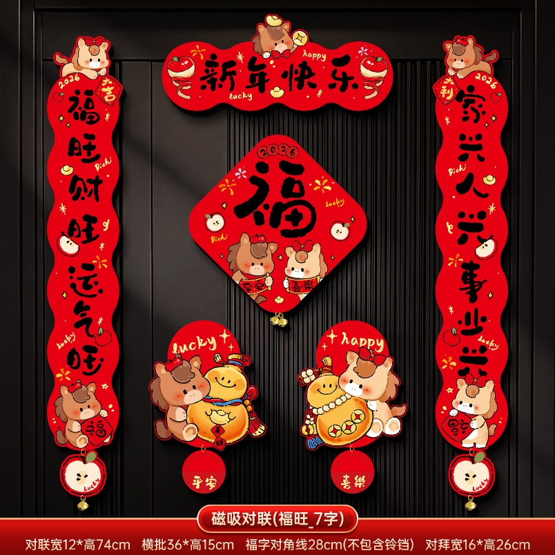 马年2026新款新年磁吸对联春节装饰品-磁吸对联(平安喜乐_7字款)+ 新年磁吸对联（礼盒装）高清大图