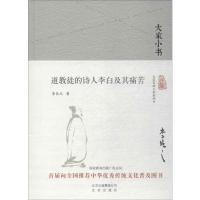 道教徒的诗人李白及其痛苦 李长之 著 著 文学 文轩网