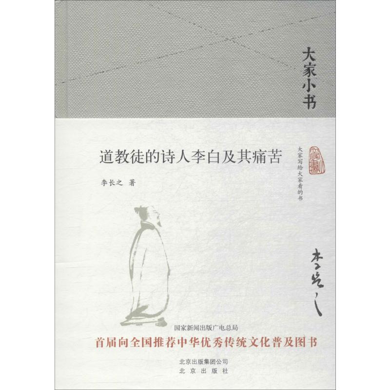 道教徒的诗人李白及其痛苦 李长之 著 著 文学 文轩网