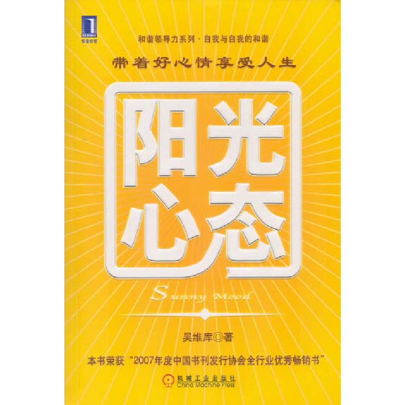 正版新书]阳光心态吴维库9787111188476高清大图