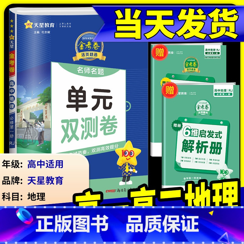 [高一下]地理湘教版(必修二) 高中通用 [正版]2025版金考卷活页题选高中地理必修第一册人教版鲁教版湘教版中图版必修