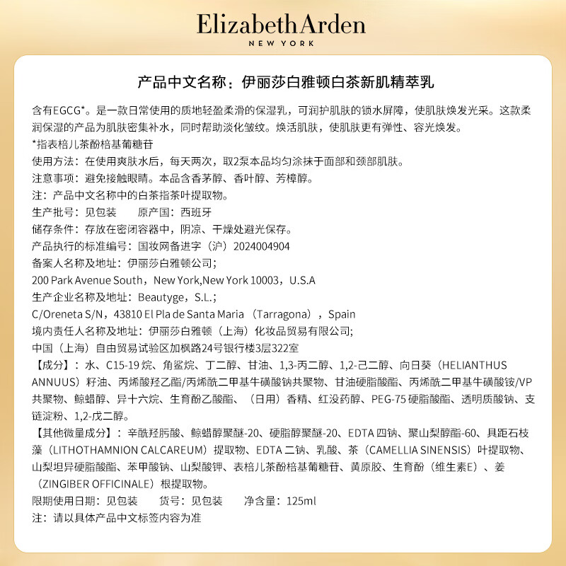 伊丽莎白雅顿白茶新肌精萃乳125ML高清大图