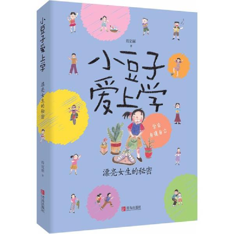 全新漂亮女生的秘密肖定丽 著9787555260479