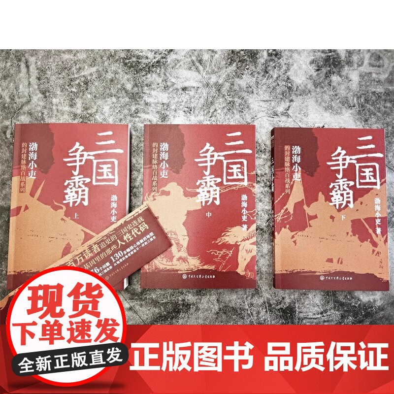 [央视网]三国争霸上中下全三册 跟着渤海小吏读一部不一样的三国史 有趣有洞见有知识点把人情世故底层逻辑剖析给你看BK高清大图