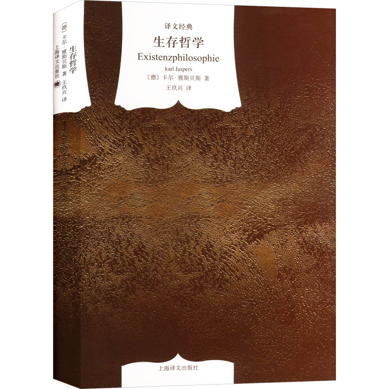 [M]生存哲学-9787532761364高清大图