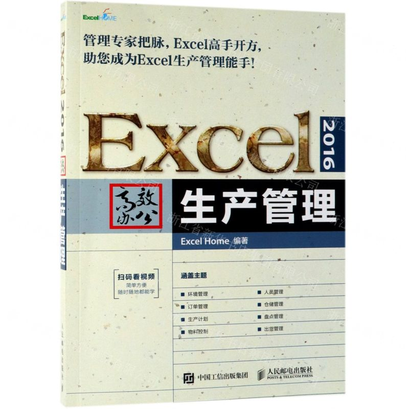 【M】Excel2016高效办公(生产管理)-9787115505668