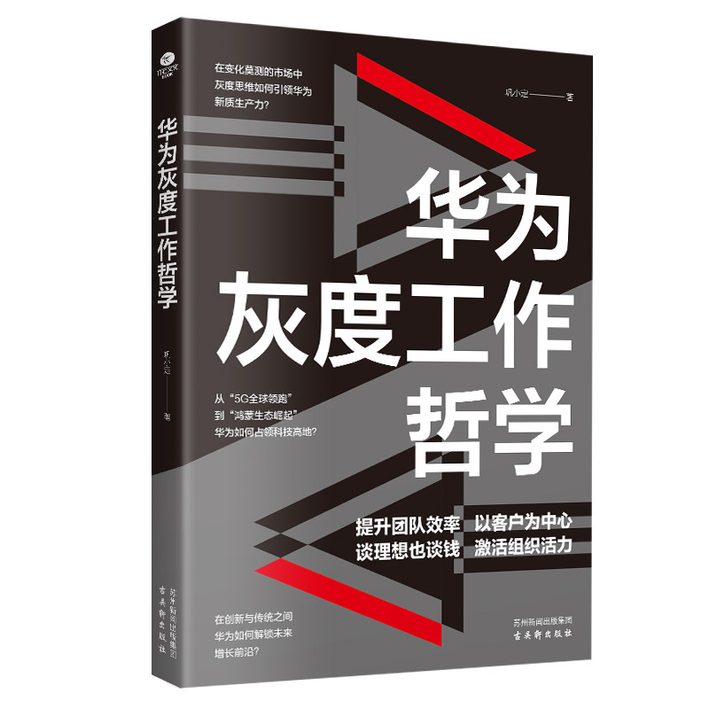 华为灰度工作哲学 [正版]华为灰度工作哲学巩小凡著透视任正非的管理智慧解锁华为增长法用灰度工作哲学引领数字时代变革构建高