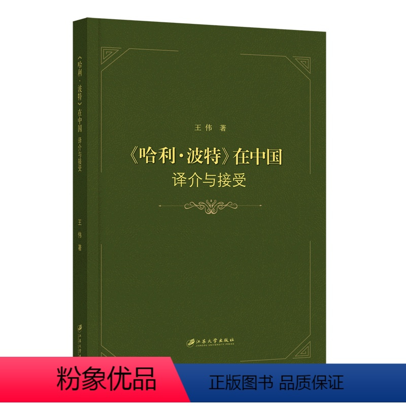 [正版]《哈利·波特》在中国:译介与接受