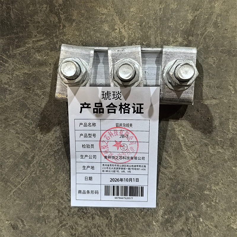 琥琰 铝并沟线夹 JB-3 个高清大图