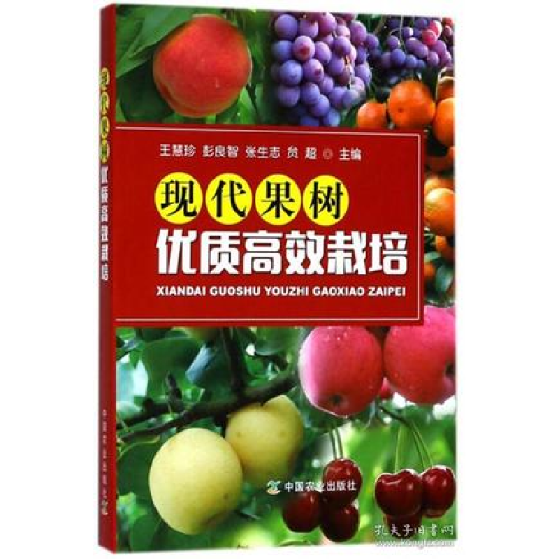 正版新书】现代果树优质高效栽培编者:王慧珍//彭良智//张生志//
