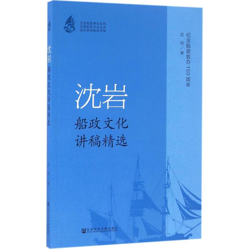 【M】沈岩船政文化讲稿精选-9787509788134