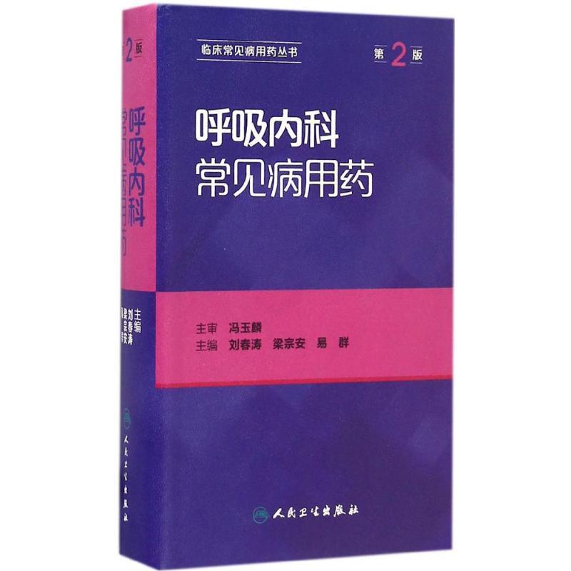 [正版]呼吸内科常见病用药 第2版 刘春涛,梁宗安,易群 内科学医生医师临床诊断治疗专业书籍 医学类图书 人民卫生出版社高清大图