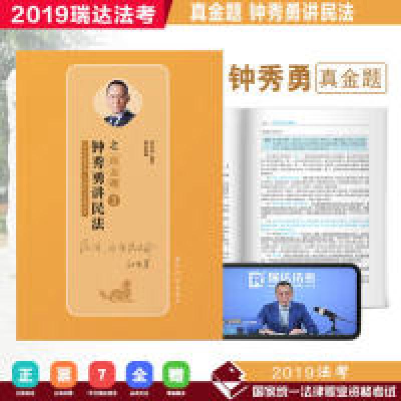 正版新书】瑞达法考钟秀勇讲民法真金题司法考试2019真题国家法律
