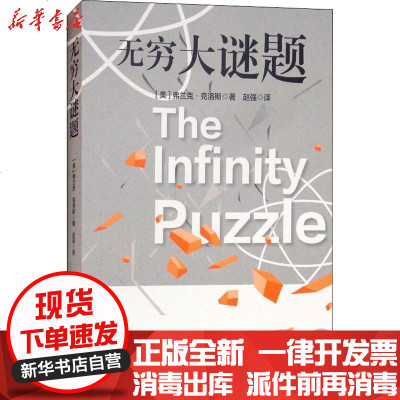 无穷大谜题量子物理学量子电动力学粒子科学基础物理科普读物正版图书华东师范大学出版社 弗兰克 克洛斯著 摘要书评在线阅读 苏宁易购图书