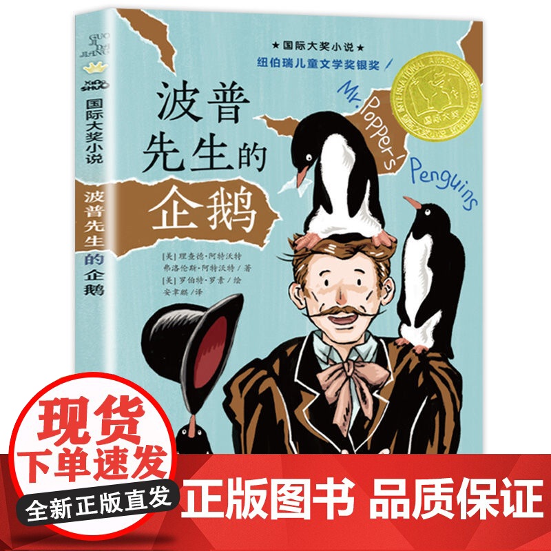 波普先生的企鹅纽伯瑞儿童文学奖青少年儿童成长励志文学国际大奖小说 8-9-12-15-16周岁中小学生课外阅读书籍三四五