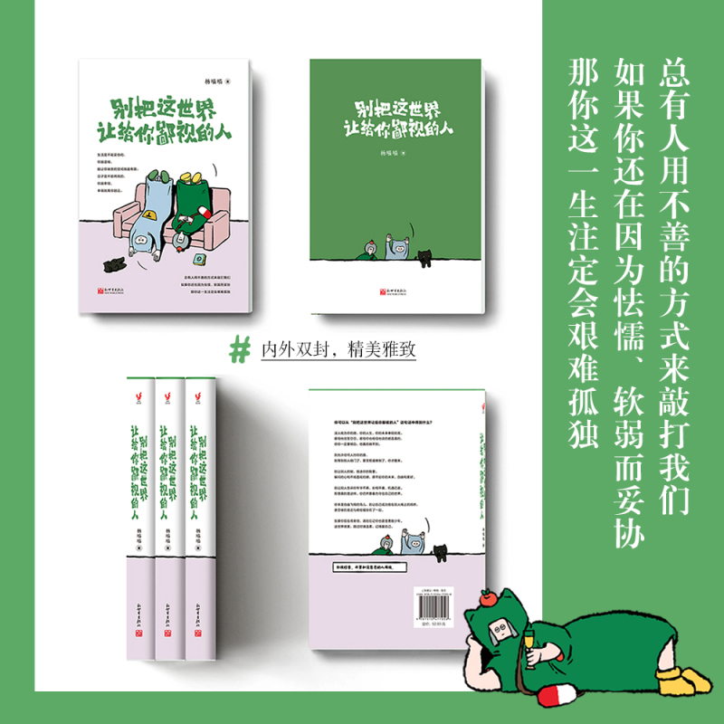 [正版] 别把这世界让给你鄙视的人 杨喵喵 斩去你骨子里的懦弱与妄念的生活哲理书 自我实现励志书籍 成功激励励志