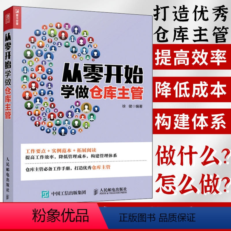 【正版】从零开始学做仓库主管 企业现代仓库管理的常识书籍 一本助你提高仓库管理水平 管理类方面的仓库主管学习手册书籍
